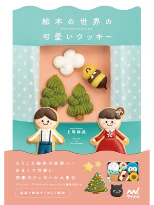 cover image of 絵本の世界の可愛いクッキー